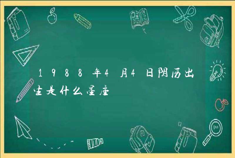 1988年4月4日阴历出生是什么星座