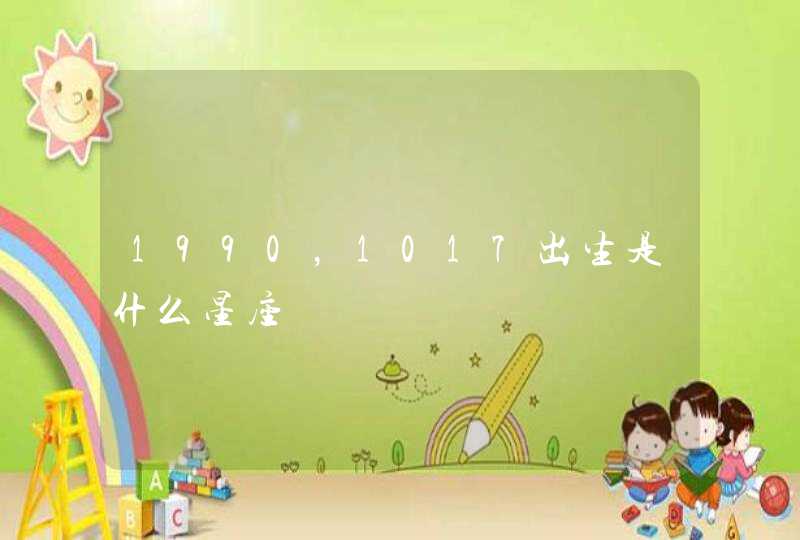 1990，1017出生是什么星座