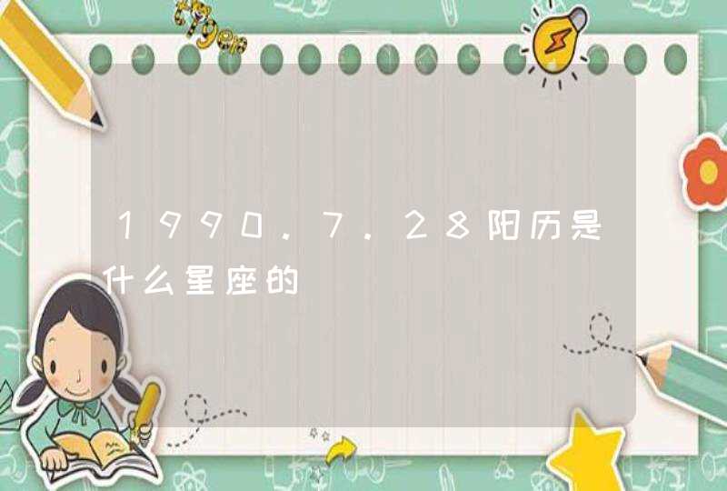 1990.7.28阳历是什么星座的