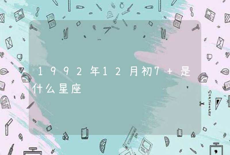 1992年12月初7 是什么星座