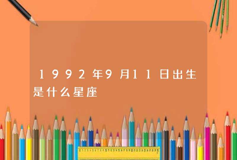 1992年9月11日出生是什么星座
