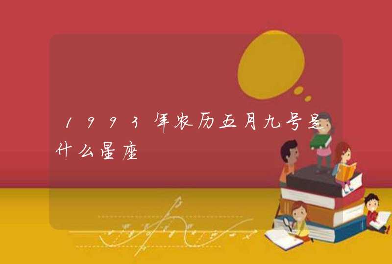 1993年农历五月九号是什么星座