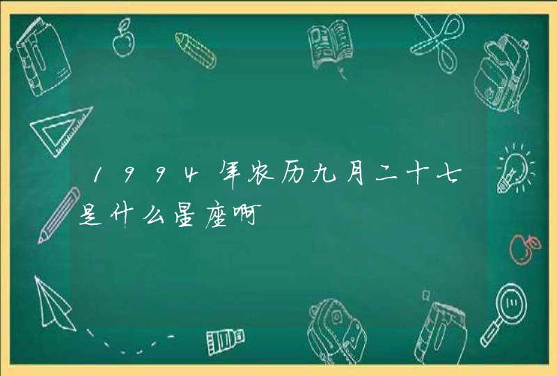 1994年农历九月二十七是什么星座啊