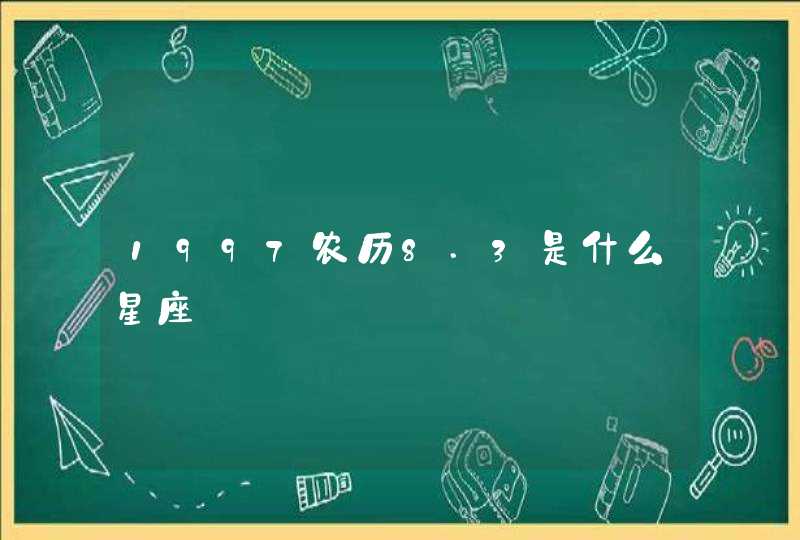 1997农历8.3是什么星座