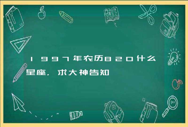 1997年农历820什么星座，求大神告知