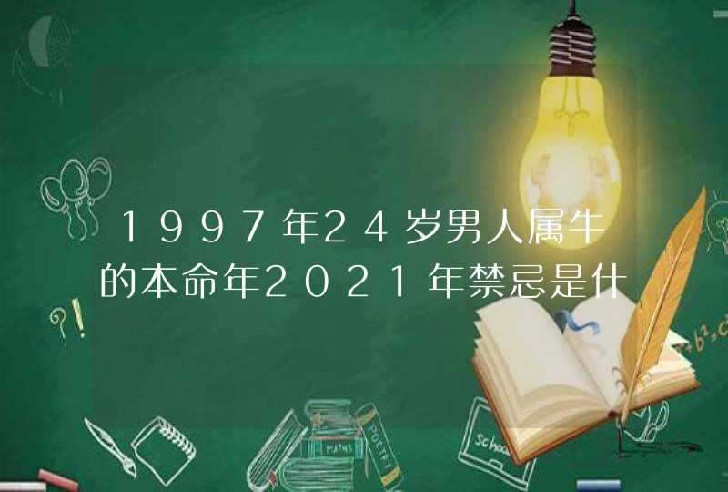 1997年24岁男人属牛的本命年2021年禁忌是什么,不要激进冒险