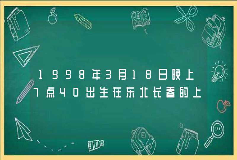 1998年3月18日晚上7点40出生在东北长春的上升星座是什么？