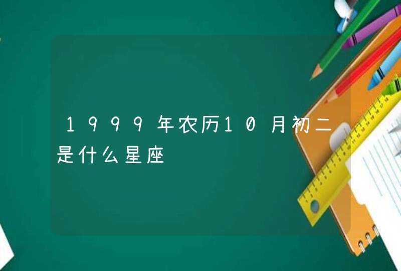 1999年农历10月初二是什么星座