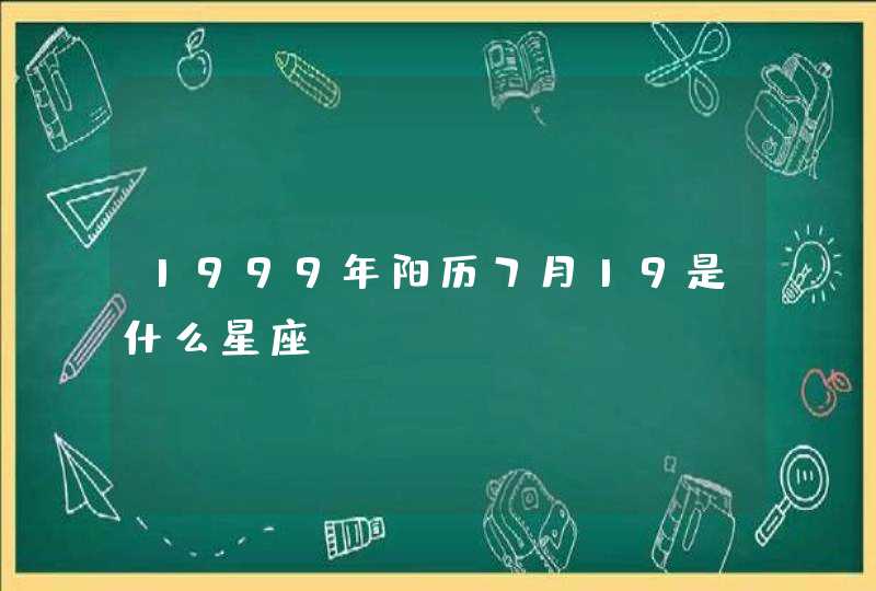1999年阳历7月19是什么星座