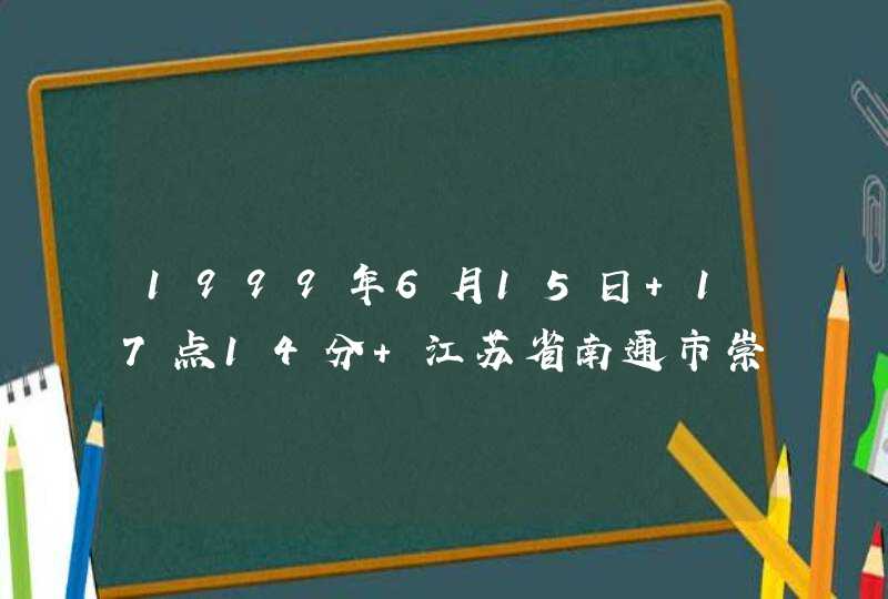 1999年6月15日 17点14分 江苏省南通市崇川区 上升星座是什么