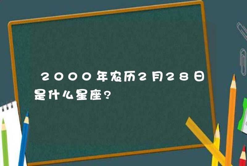 2000年农历2月28日是什么星座?