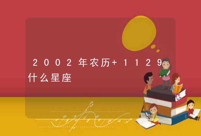 2002年农历 1129什么星座