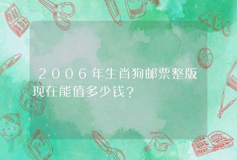 2006年生肖狗邮票整版现在能值多少钱？