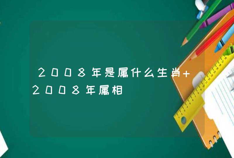 2008年是属什么生肖 2008年属相