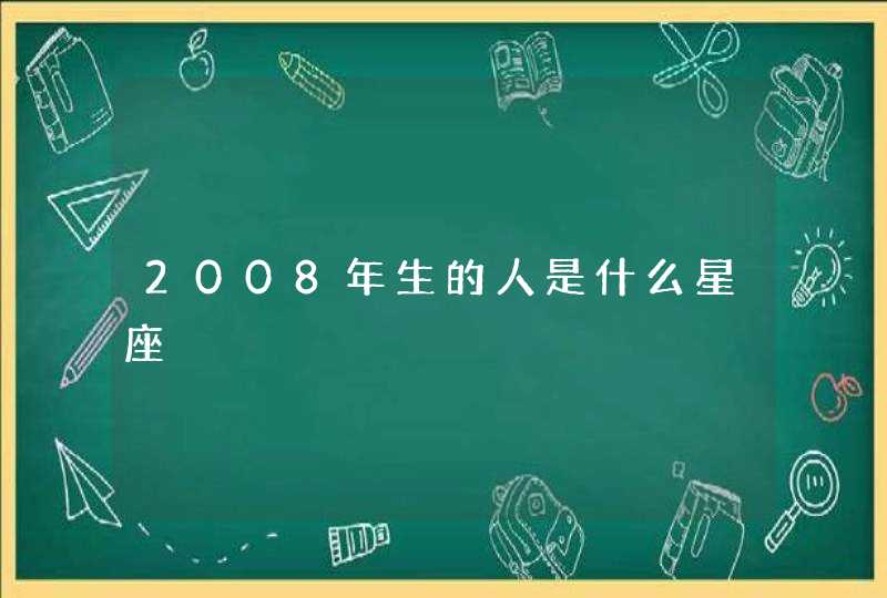 2008年生的人是什么星座