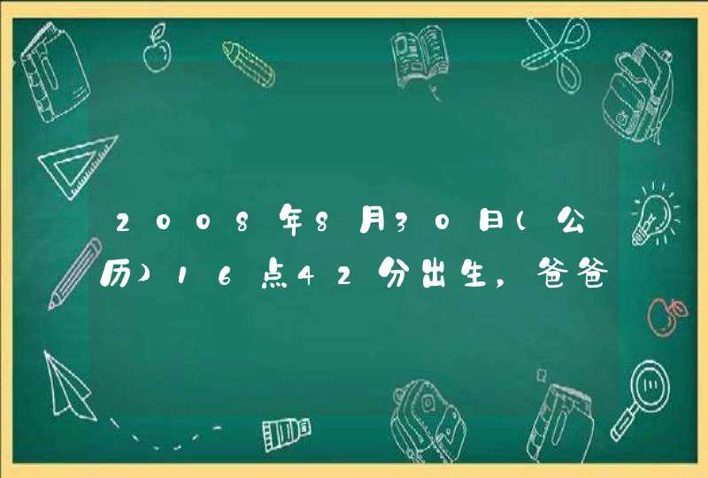 2008年8月30日(公历)16点42分出生，爸爸姓胡，妈妈姓樊，望高人起名，谢谢