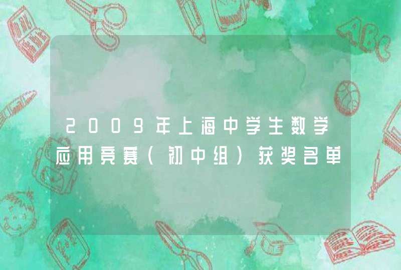 2009年上海中学生数学应用竞赛（初中组）获奖名单
