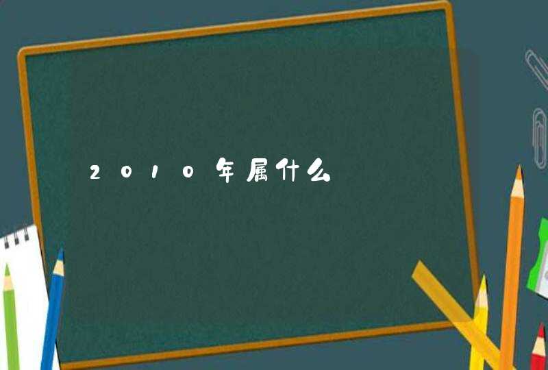 2010年属什么