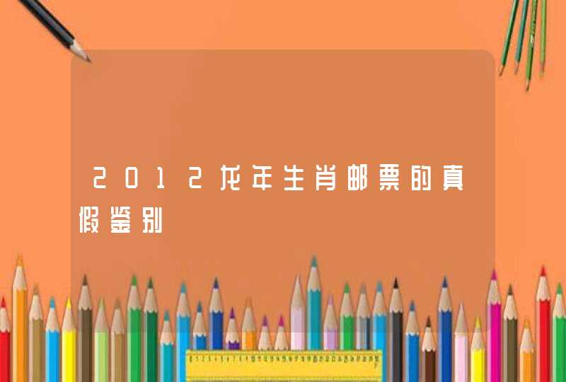 2012龙年生肖邮票的真假鉴别