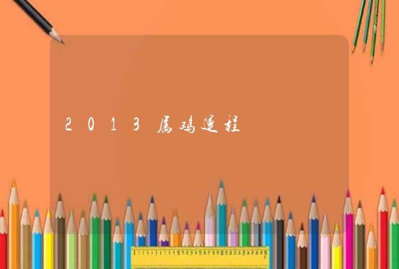 2013属鸡运程