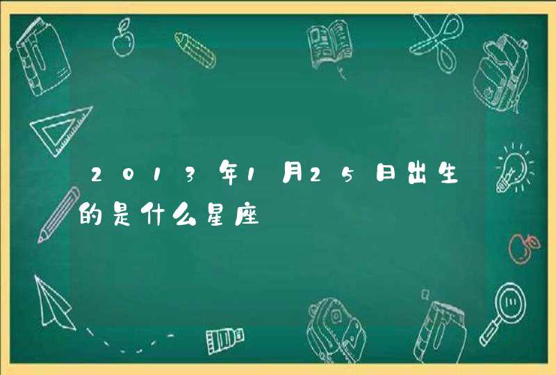 2013年1月25日出生的是什么星座
