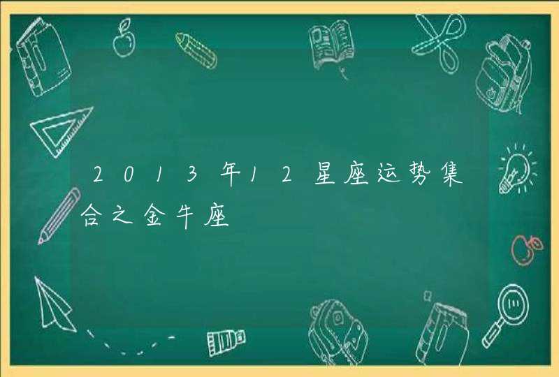 2013年12星座运势集合之金牛座