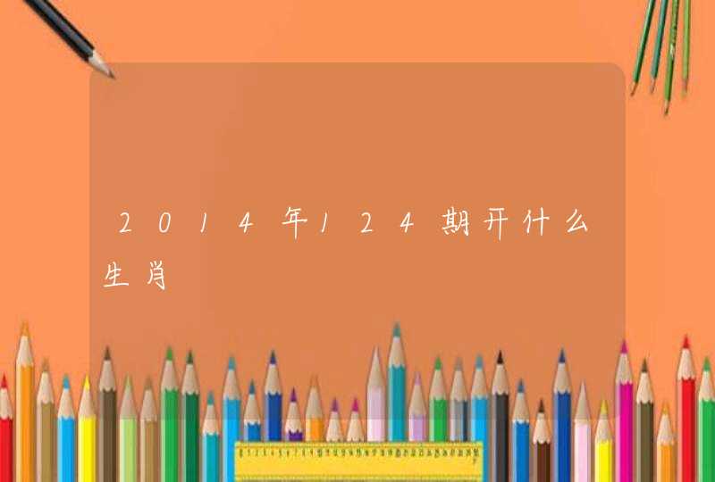 2014年124期开什么生肖