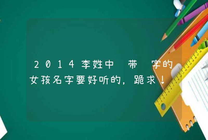 2014李姓中间带钰字的女孩名字要好听的，跪求！