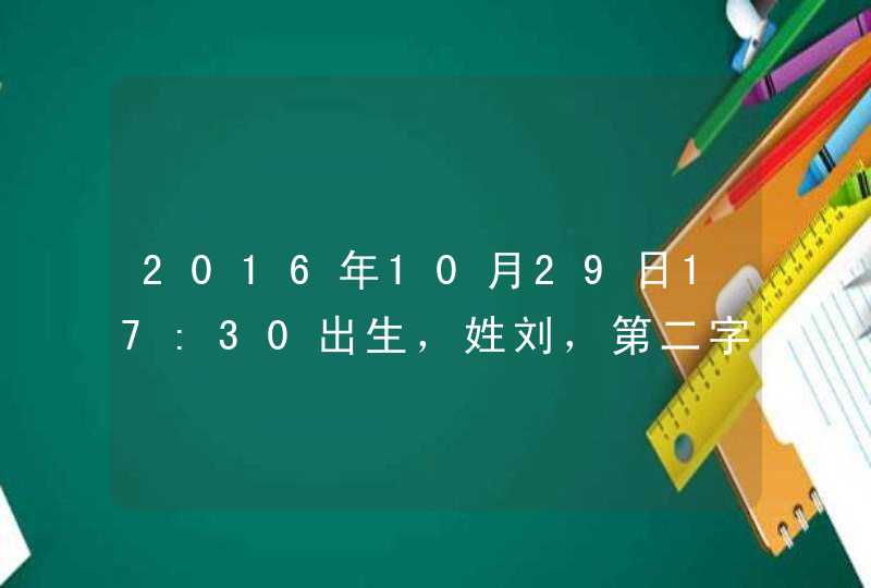 2016年10月29日17:30出生，姓刘，第二字想用昊，起什么名字好
