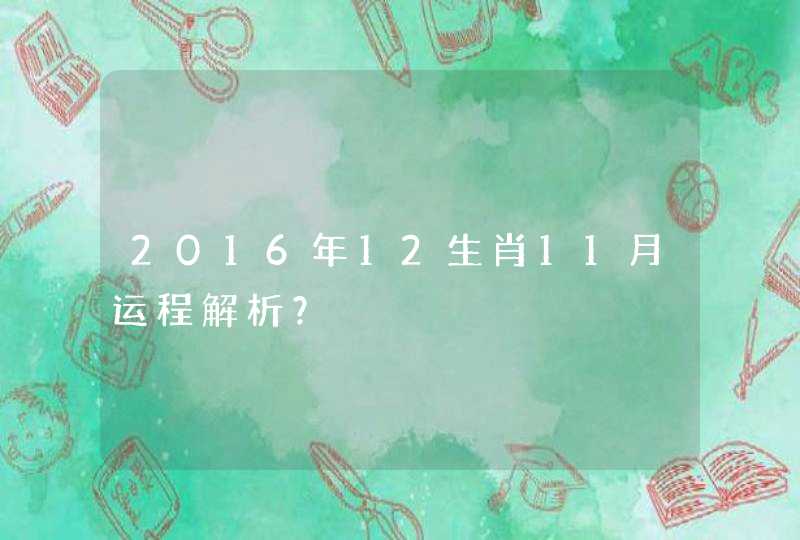 2016年12生肖11月运程解析？