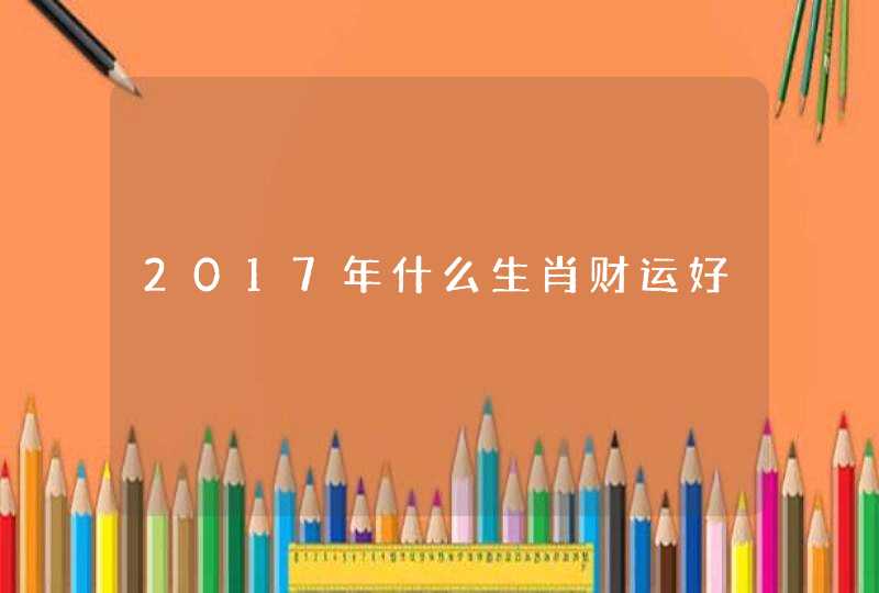 2017年什么生肖财运好