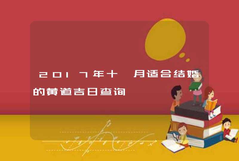 2017年十一月适合结婚的黄道吉日查询