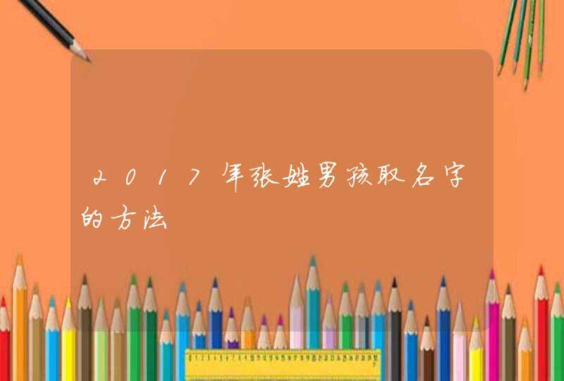 2017年张姓男孩取名字的方法