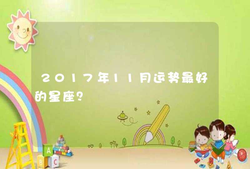 2017年11月运势最好的星座？