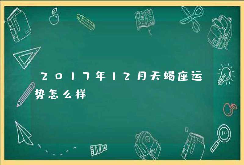 2017年12月天蝎座运势怎么样？