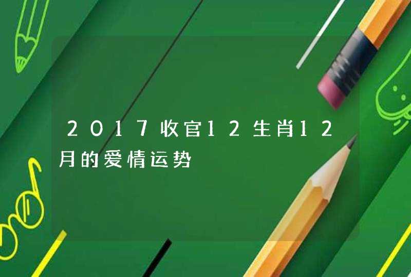 2017收官12生肖12月的爱情运势