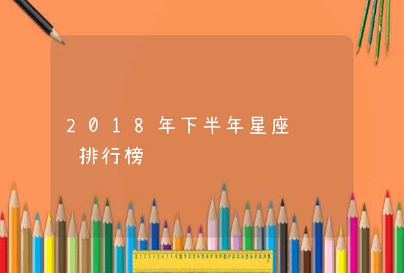 2018年下半年星座钱财运排行榜