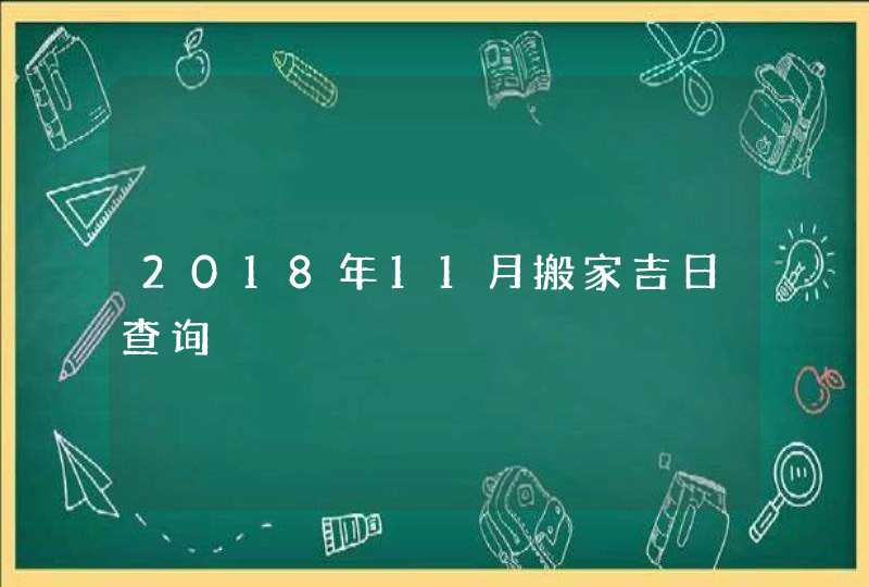 2018年11月搬家吉日查询