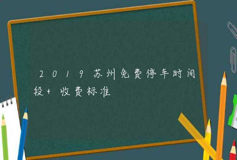 2019苏州免费停车时间段+收费标准