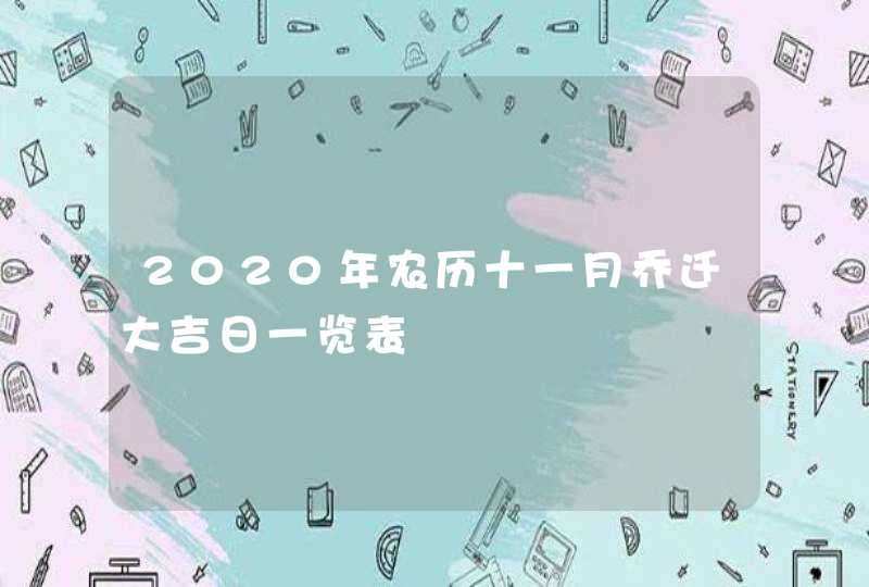 2020年农历十一月乔迁大吉日一览表