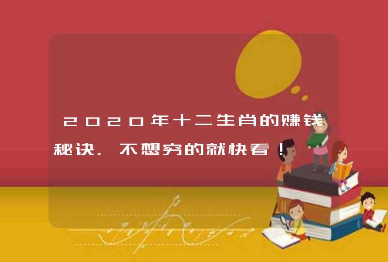 2020年十二生肖的赚钱秘诀，不想穷的就快看！