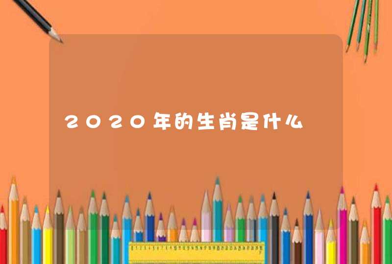 2020年的生肖是什么