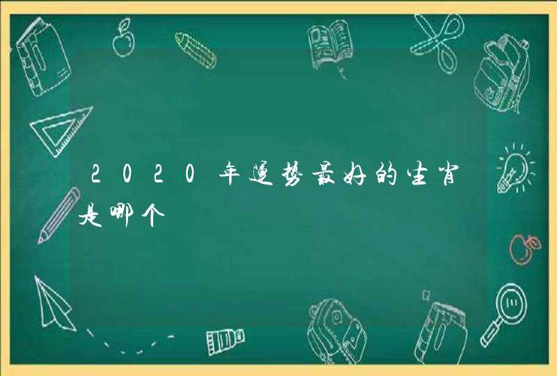 2020年运势最好的生肖是哪个
