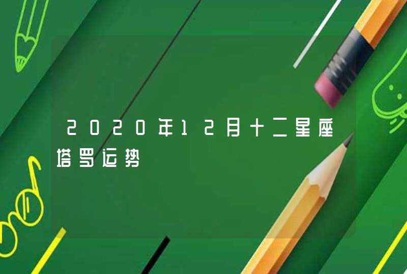 2020年12月十二星座塔罗运势