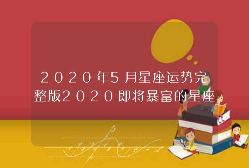 2020年5月星座运势完整版2020即将暴富的星座女