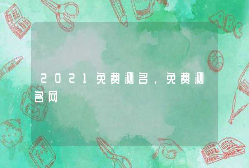 2021免费测名，免费测名网