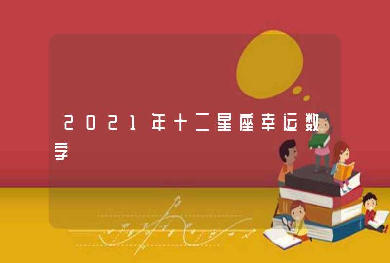 2021年十二星座幸运数字