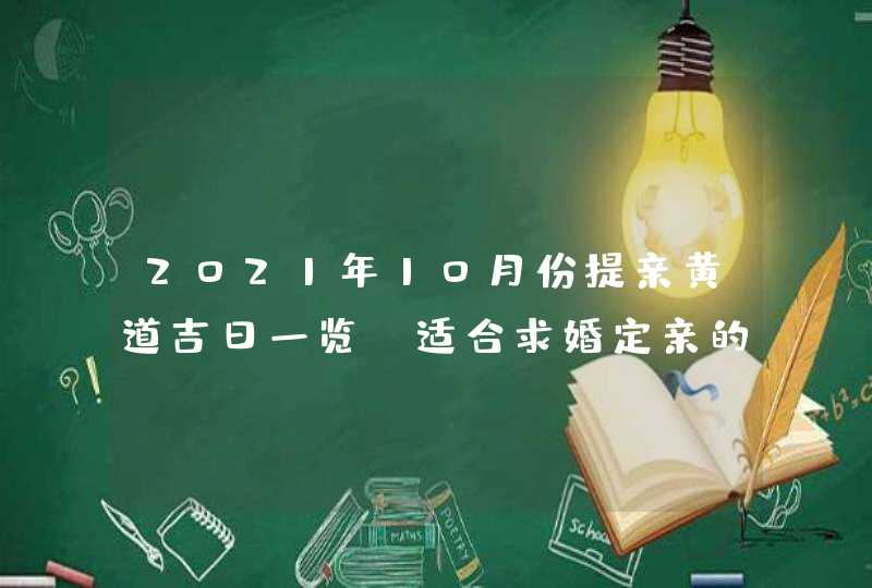 2021年10月份提亲黄道吉日一览_适合求婚定亲的好日子