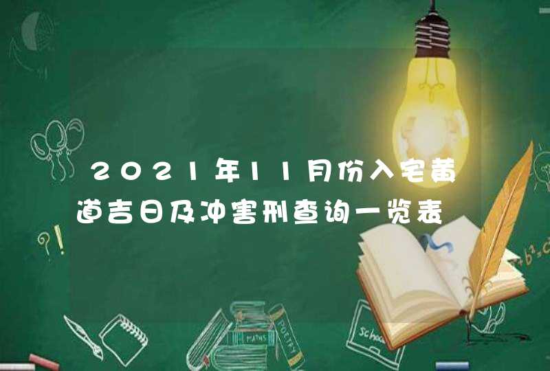 2021年11月份入宅黄道吉日及冲害刑查询一览表