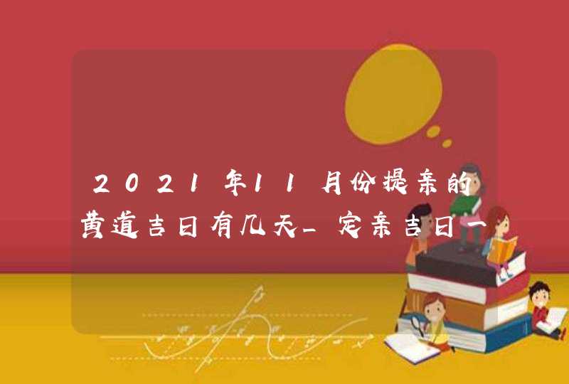 2021年11月份提亲的黄道吉日有几天_定亲吉日一览表